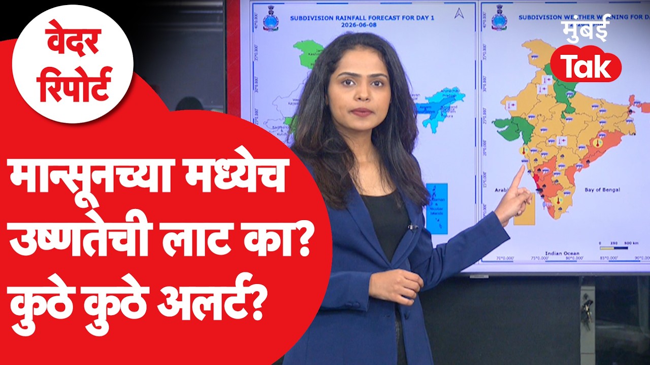 Monsoon Update 2026 : Maharashtra मध्ये मान्सून दाखल तरी Heat Wave चा इशारा का? | Rain | Mumbai Tak