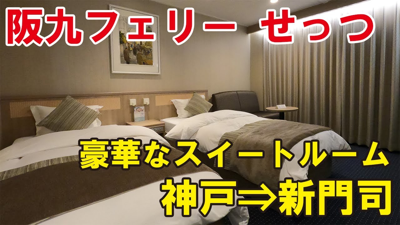 【乗船記】阪九フェリー「せっつ」の豪華なスイートルームの船旅。神戸から新門司までゆったり12時間半のフェリー旅
