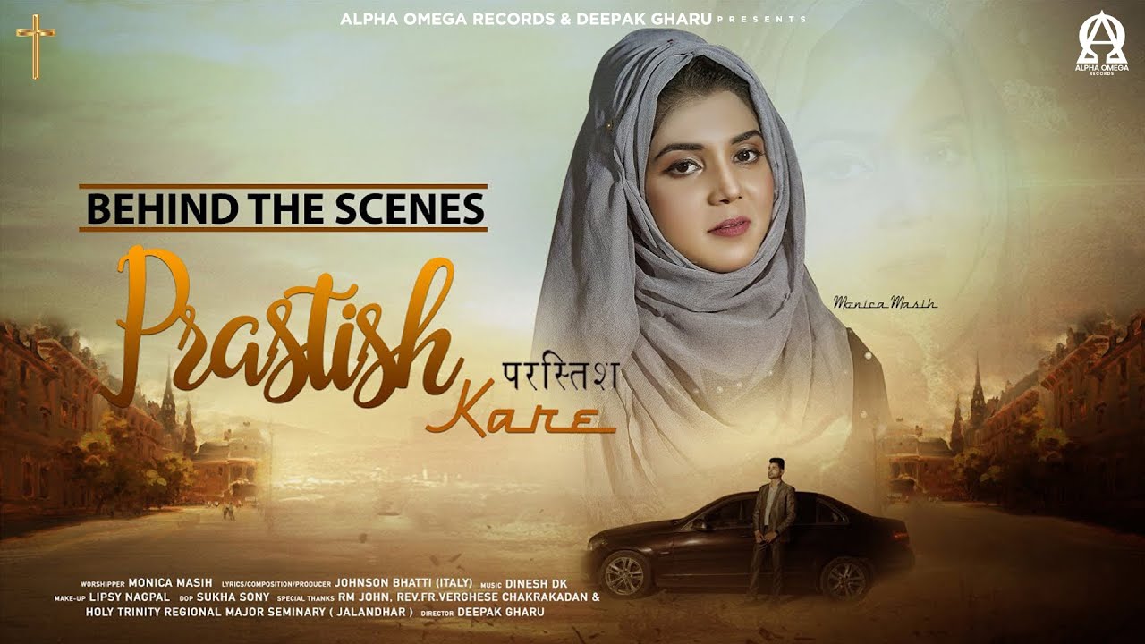 PRASTISH KARE (Behind The Scenes) MONICA MASIH | Deepak Gharu | Alpha Omega Records