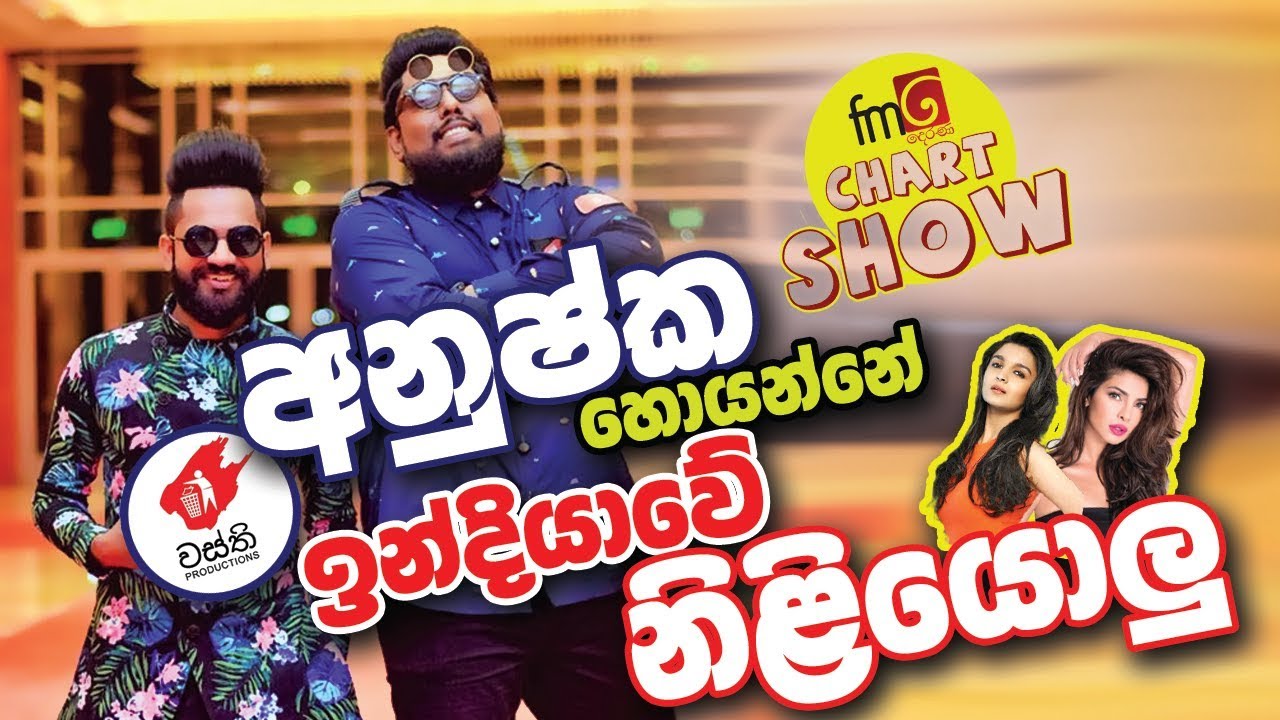 Chart Show | FM Derana  | වස්තී අනුෂ්ක හොයන්නේ ඉන්දියාවේ නිළියොලු