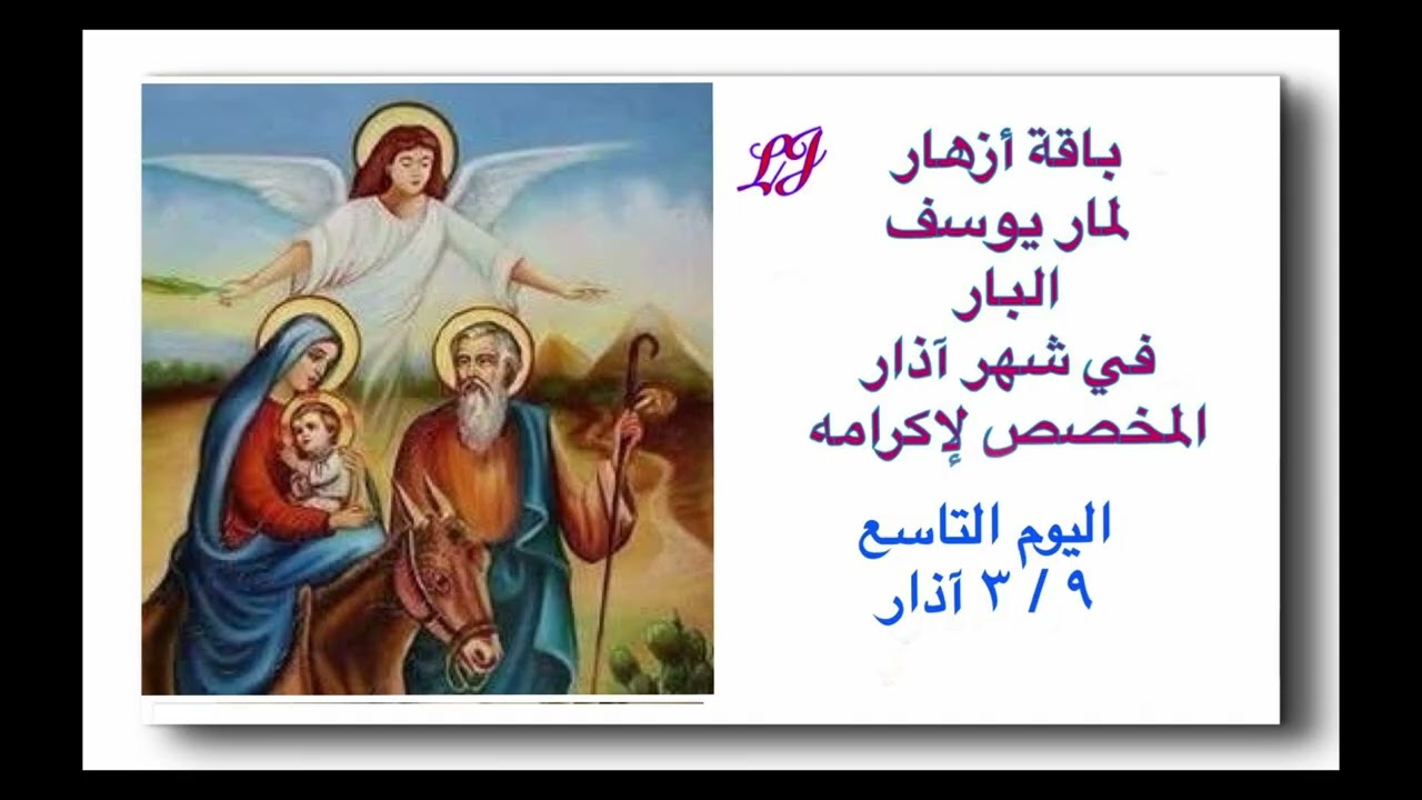 باقة أزهار لمار يوسف البار لشهر آذار المخصص لاكرامه - اليوم التاسع ٩  / ٣ 