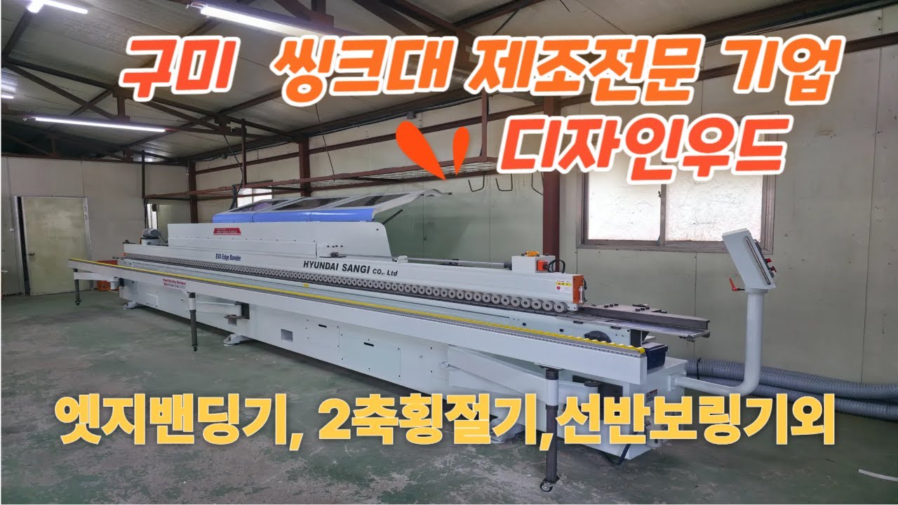 구미 씽크대 제조전문기업 디자인우드에 엣지밴딩기, 2축횡절기,선반보링기외 납품 설치 완료했습니다~!#엣지밴딩기 #목공기계 #cnc런닝쏘 #jc 엣지밴딩기  #cnc라우터