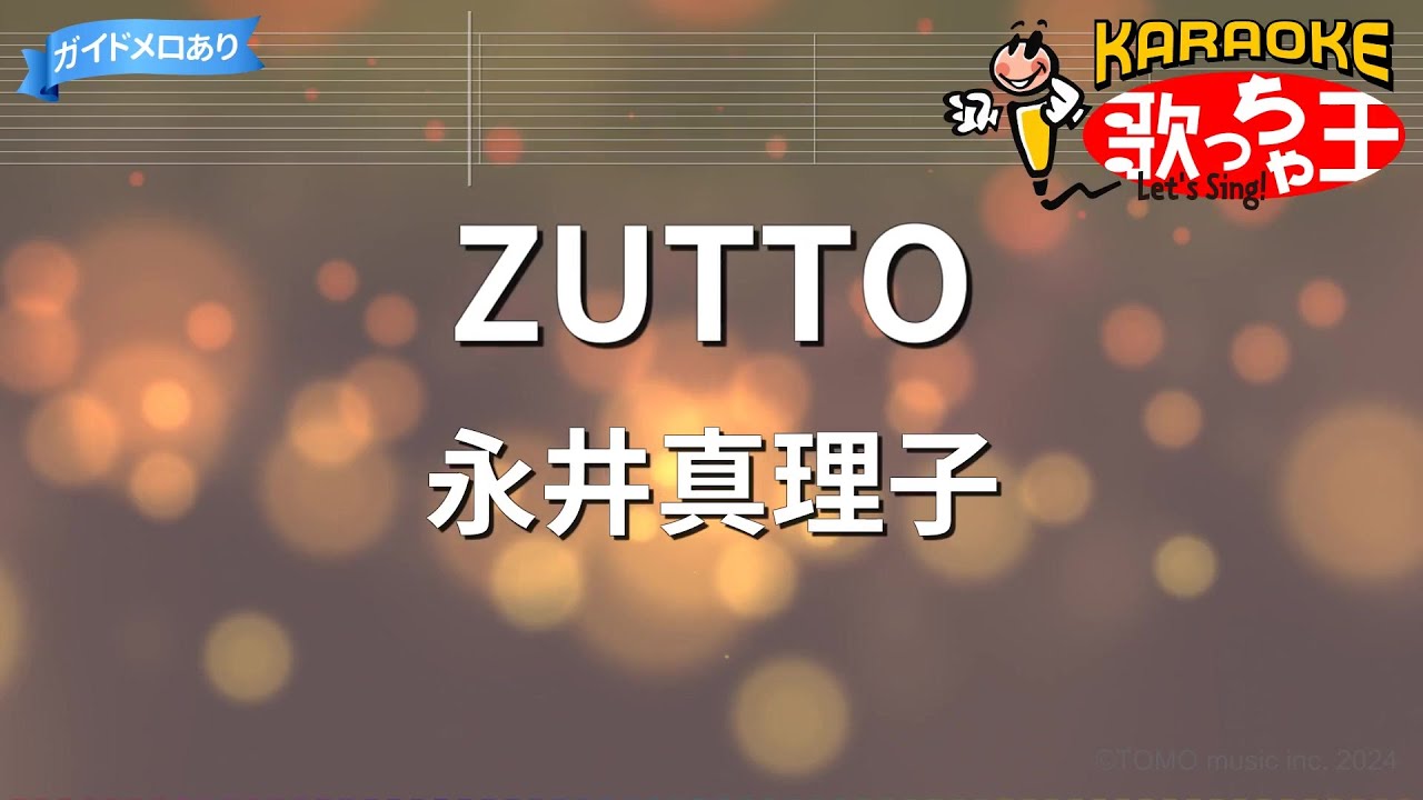 【カラオケ】ZUTTO/永井真理子