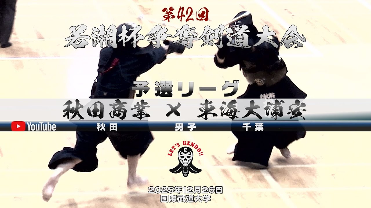 【秋田商業×東海大浦安】予選リーグ・男子【1松橋×波多野・2兎沢×上野・3長谷川×永廣・4三浦×相羽・5小野×小久保】第42回若潮杯争奪剣道大会【2025年12月26日国際武道大学】