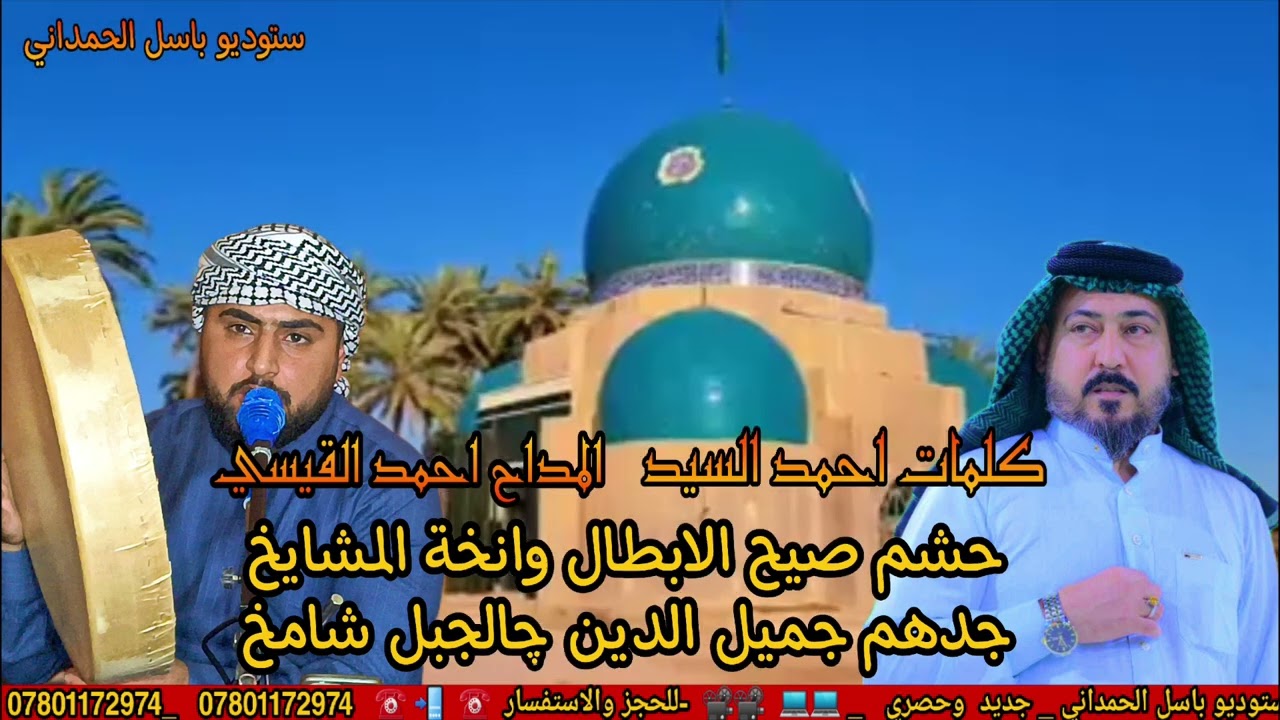 المداح احمد القيسي قصيدة بحق جد السادة المشايخ   الشيخ جميل الدين .كلمات السيد احمد المشايخي