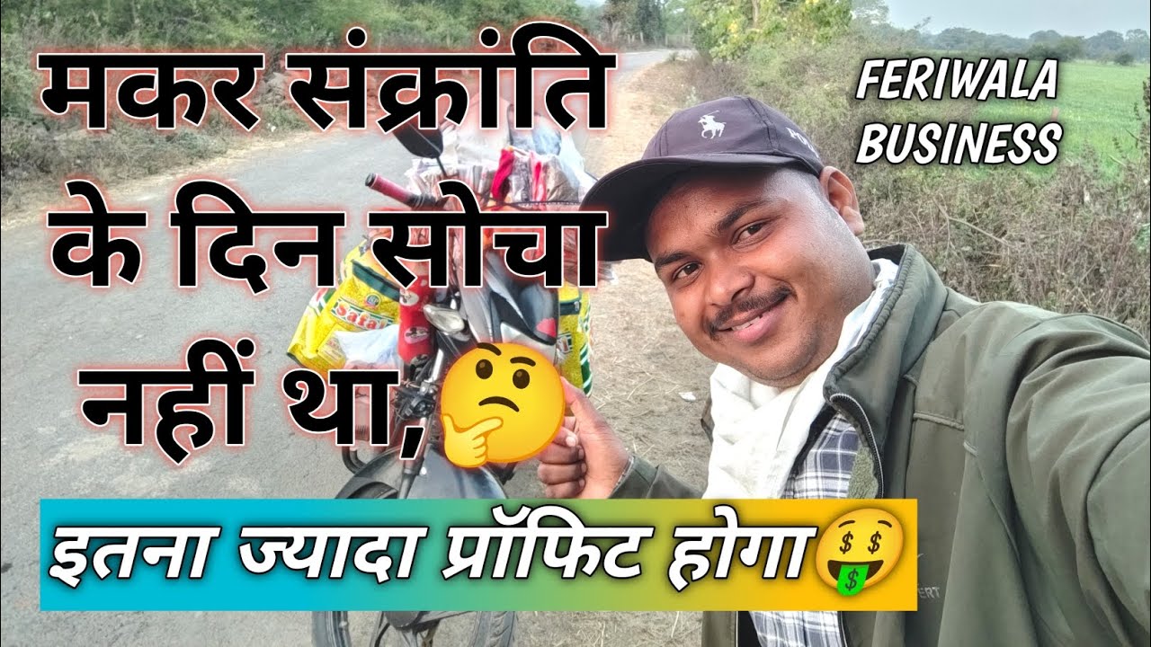 मकर संक्रांति के अवसर पर,, मेरी सोच से भी ज्यादा🤑प्रॉफिट,💰 कैसे??Village business idea,