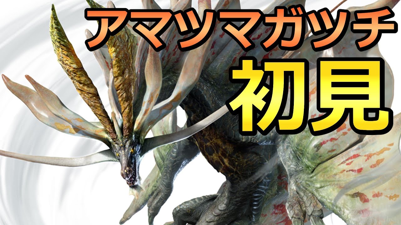 アマツマガツチ初見がすごいらしいので楽しむぞ！【詳しくは概要欄に】