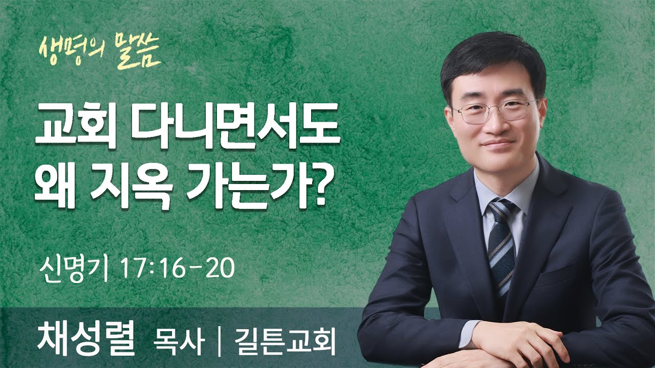 교회 다니면서도 왜 지옥 가는가?(신명기 17:16-20) | 채성렬 목사 | 길튼교회 | 생명의 말씀