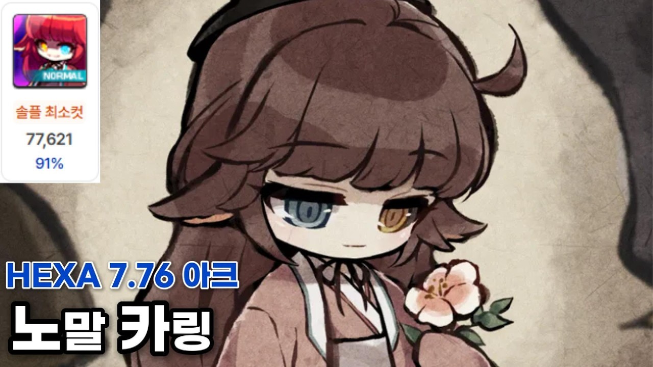 [메이플 보스최소컷] HEXA 7.76 아크 노말 카링 솔플 최소컷