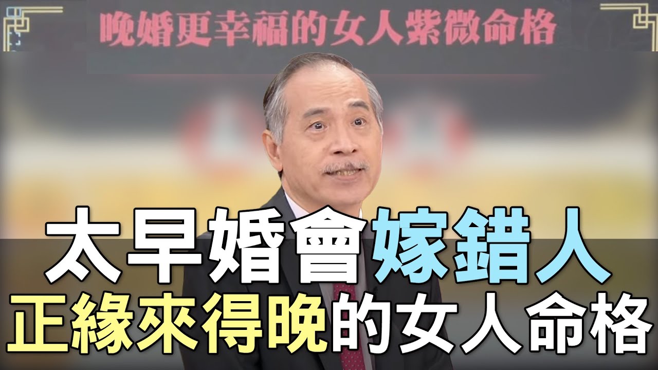 【精華版】太早婚會嫁錯人！正緣來得晚的女人命格！