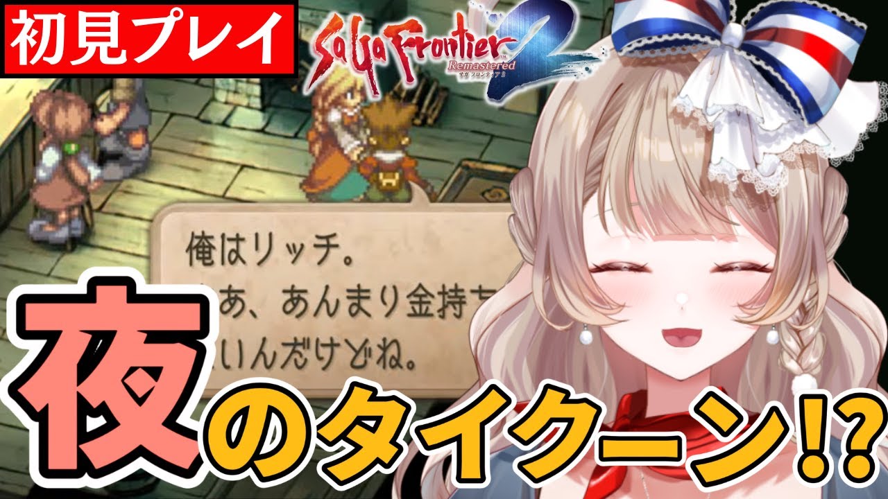 【初見サガフロ2】リッチのデュエルは獣獣獣で決まり!? 夜のタイクーンで盛り上がるVtuber【切り抜き/ 