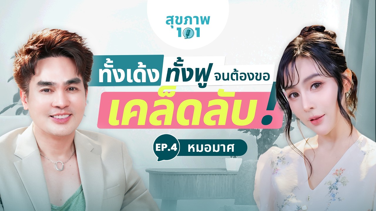 เปิดสาเหตุหลักที่ร่างกายพังกับหมอมาศ | สุขภาพ 101 EP.4
