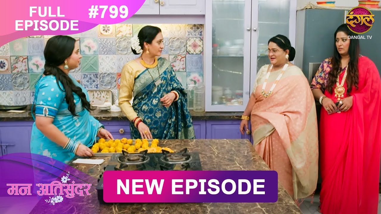 Mann Atisundar |  Full episode | 799 | Radhiya और  Pratham की Story | मन अतिसुंदर | Dangal TV