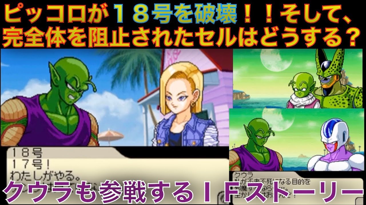 ピッコロが18号を破壊したら、完全体の野望を捨てきれないセルは・・・のもしも物語[ドラゴンボール、DB、DRAGON BALL、IFストーリー]
