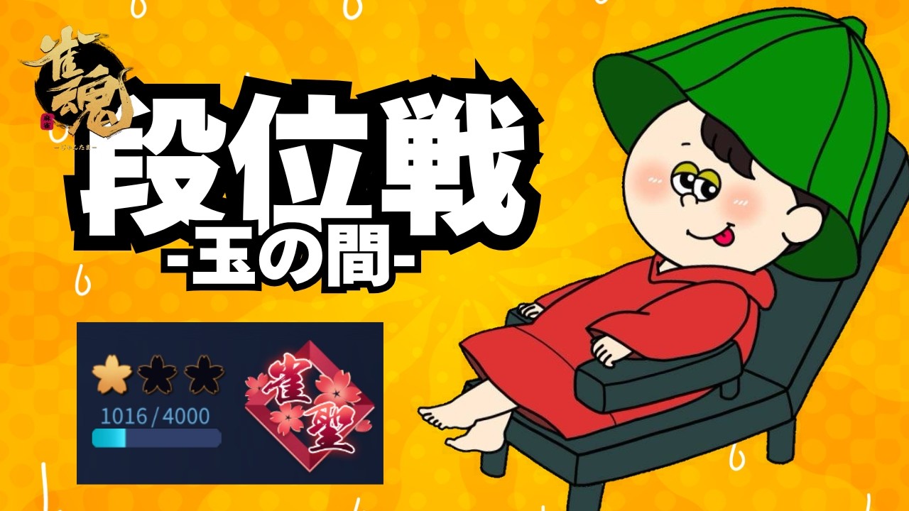 【#雀魂 】降段も折り返しwowow【雀聖1 1016～】