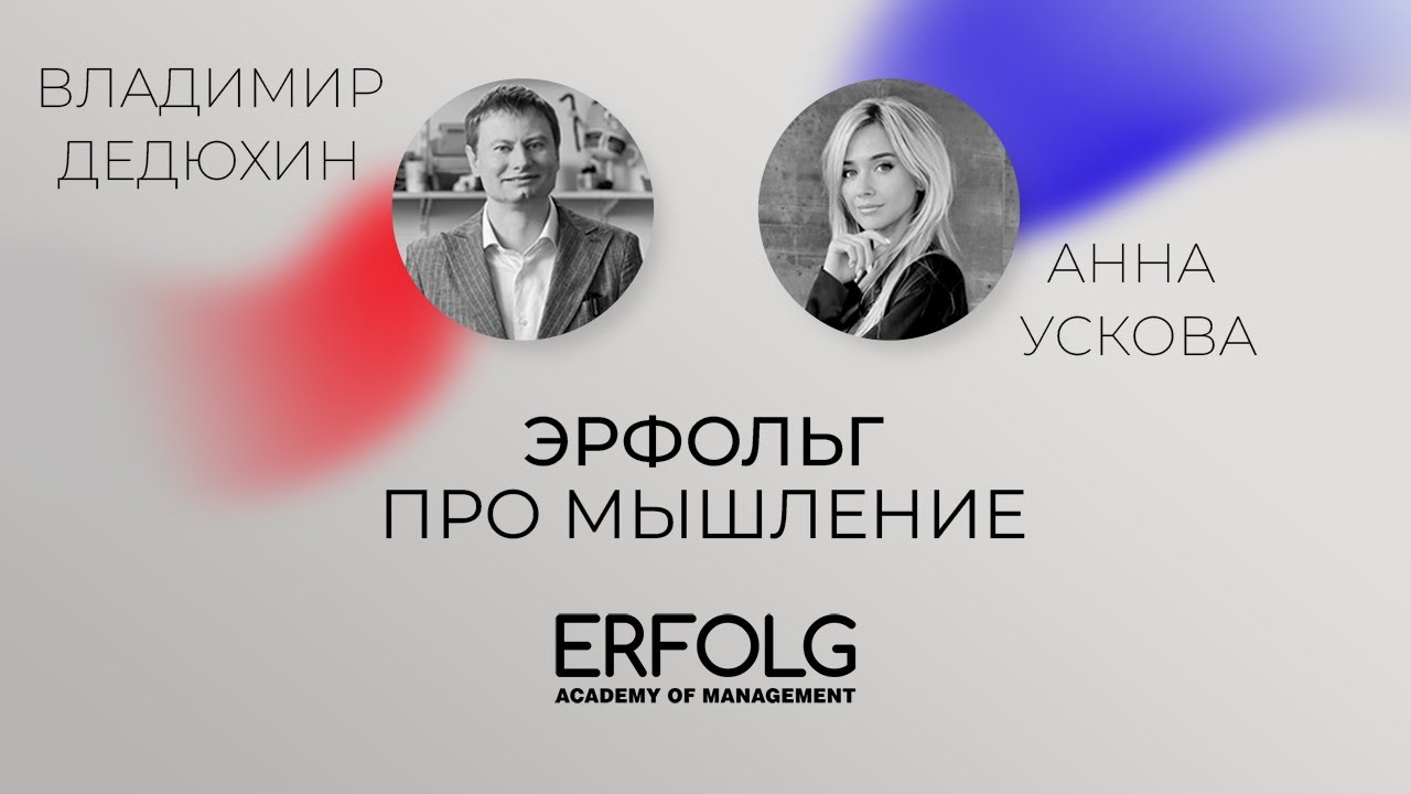 ЭРФОЛЬГ ПРО МЫШЛЕНИЕ. Интервью с Владимиром Дедюхиным