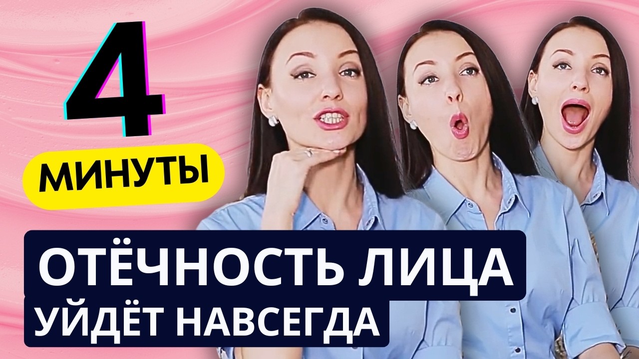 Как убрать утреннюю отёчность лица за 4 минуты - ТРИ простых действия !?