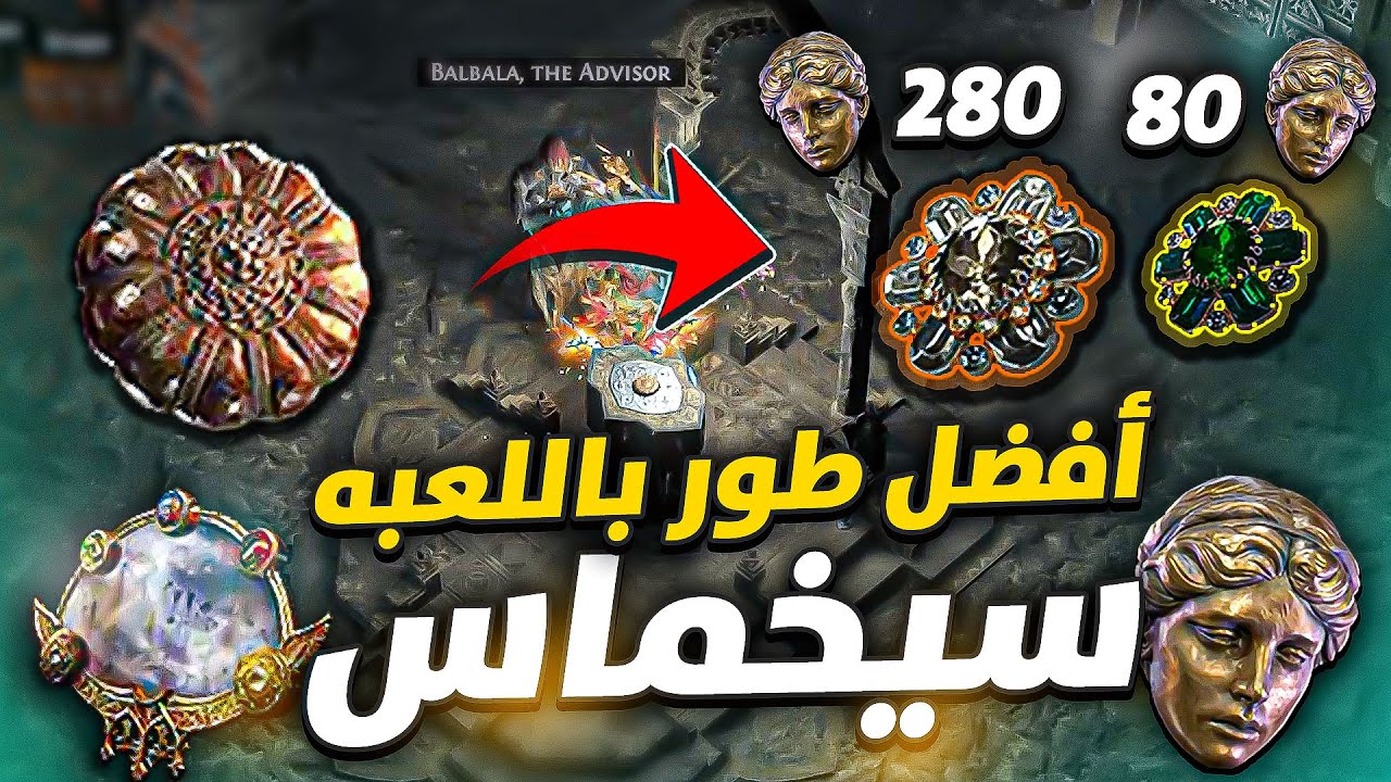 أفضل من المابات؟! ترايل او سيكماس شرح كامل باث اوف اكسايل 2 | Path of Exile 2