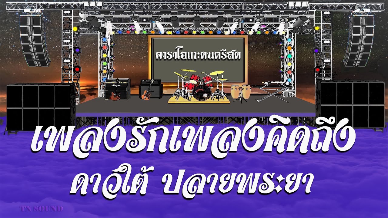 เพลงรักเพลงคิดถึง - ดาวใต้ ปลายพระยา / คาราโอเกะดนตรีสด KARAOKE