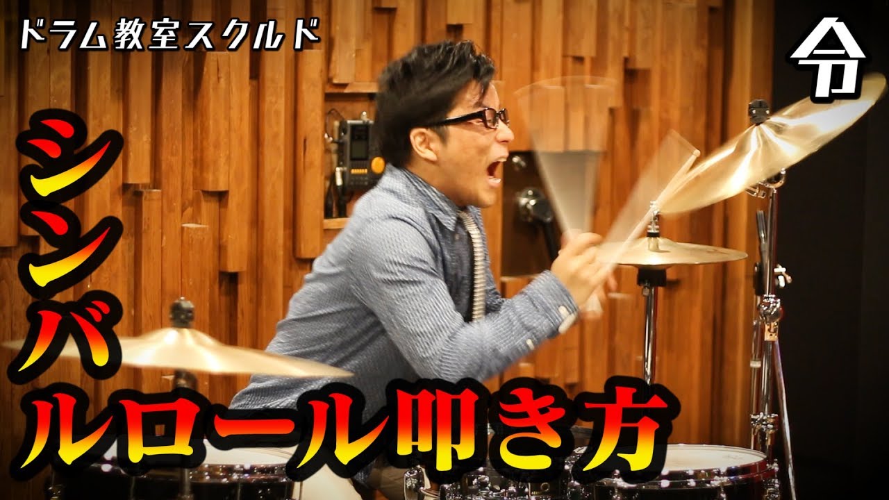 【ドラム講座】シンバルロールの叩き方と基礎練習【令】Drum Lesson