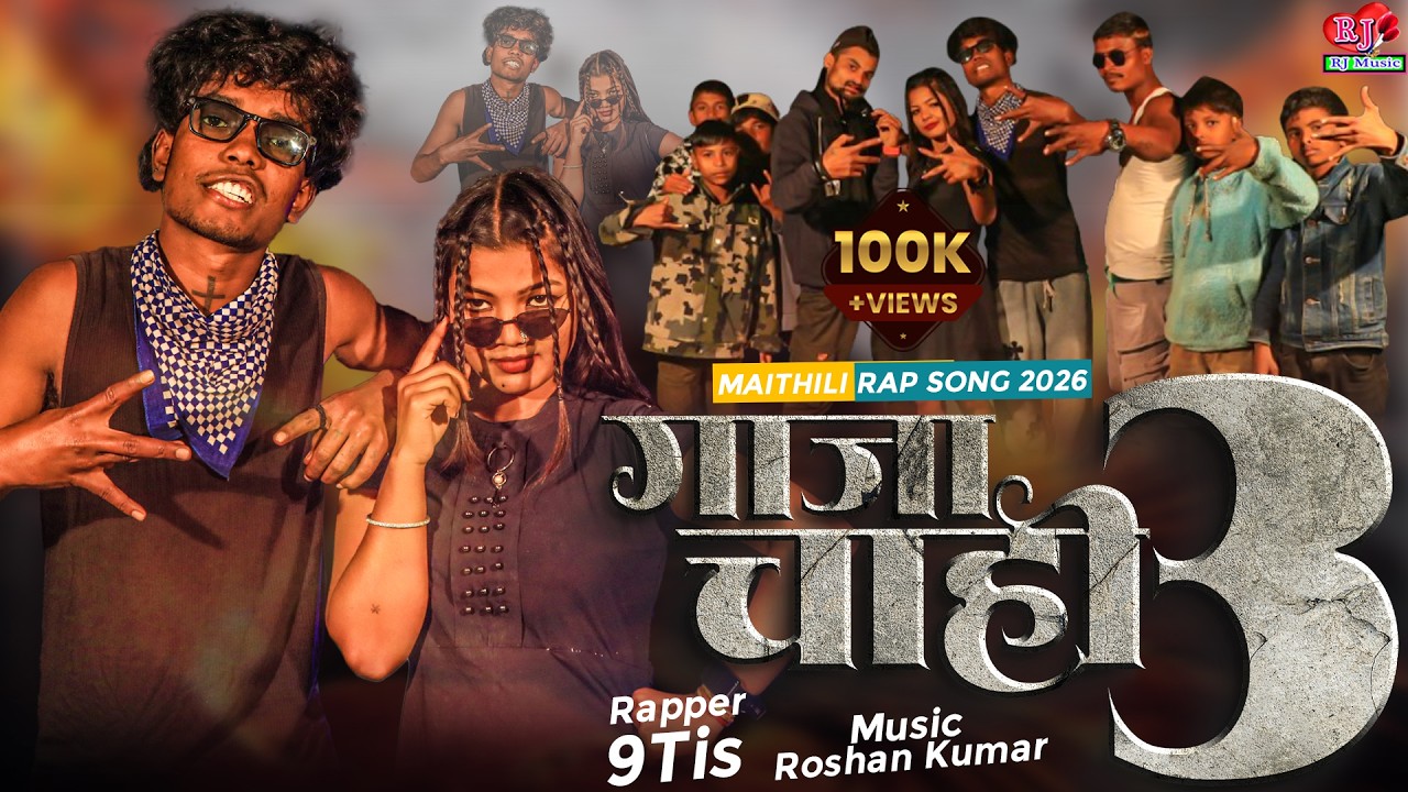 Gaja Chahi 3 || गाजा चाही 3 || New Maithili Rap Song 2026 || 9Tis || Rap Video Song 2026
