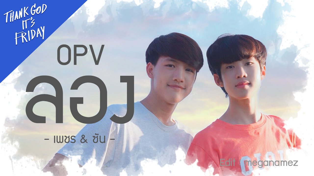 Petch & Son - Long (TRY) [เพชร & ซัน - ลอง] I OST Thank God It's Friday ขอบคุณวันสุข #โฮมจัมพ์