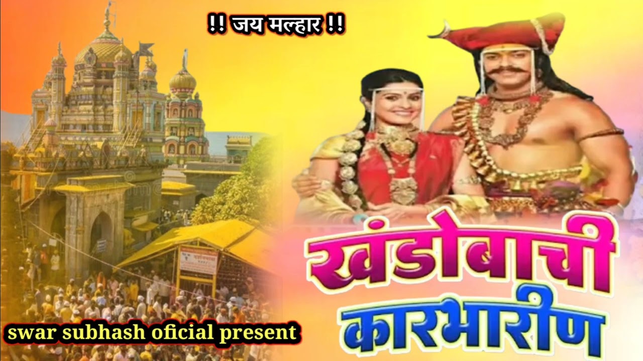 खंडोबाची कारभारीण | khandobachi karbharin | खंडोबाची गाणी | khandobachi gani 