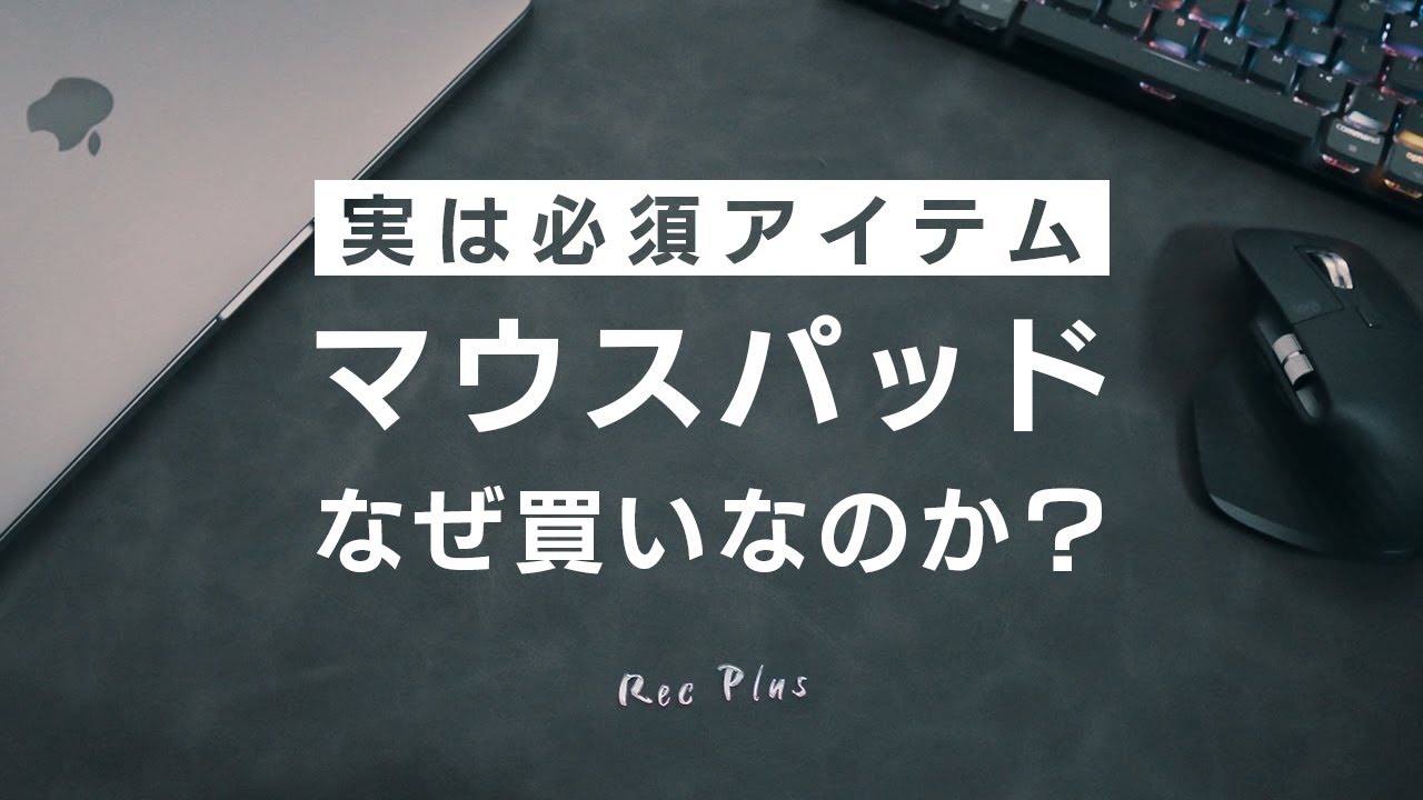 【操作性爆上げ？】おすすめマウスパッド