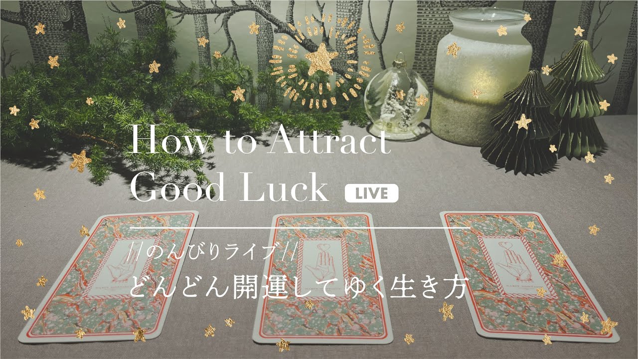 LIVE【どんどん開運してゆく生き方】👼本当の自分に戻るメッセージ｜タロット+オラクル👼