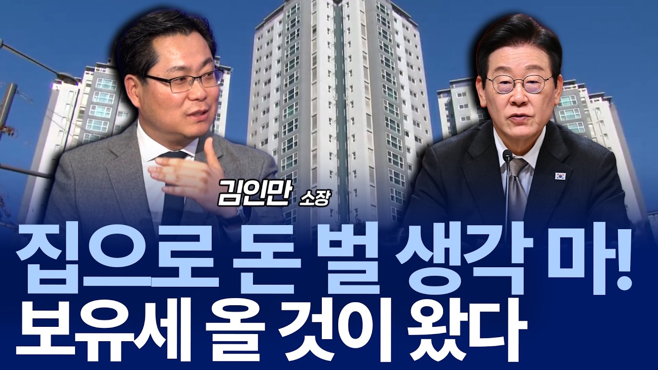 5월 9일 이후로 매물 싹 잠긴다&hellip;부동산 세금 폭탄의 시작? / 김인만 소장