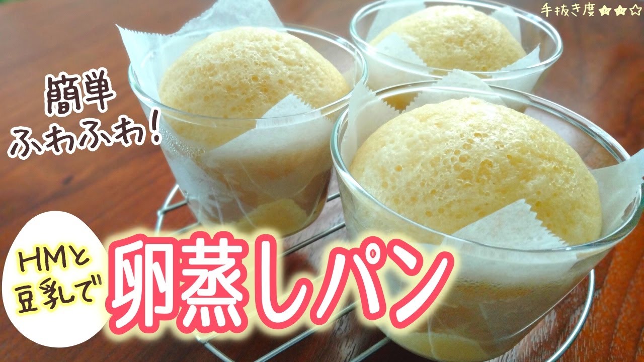 【ホットケーキミックス】お鍋で簡単ふわふわ！豆乳卵蒸しパン【一人暮らしの気まま料理】