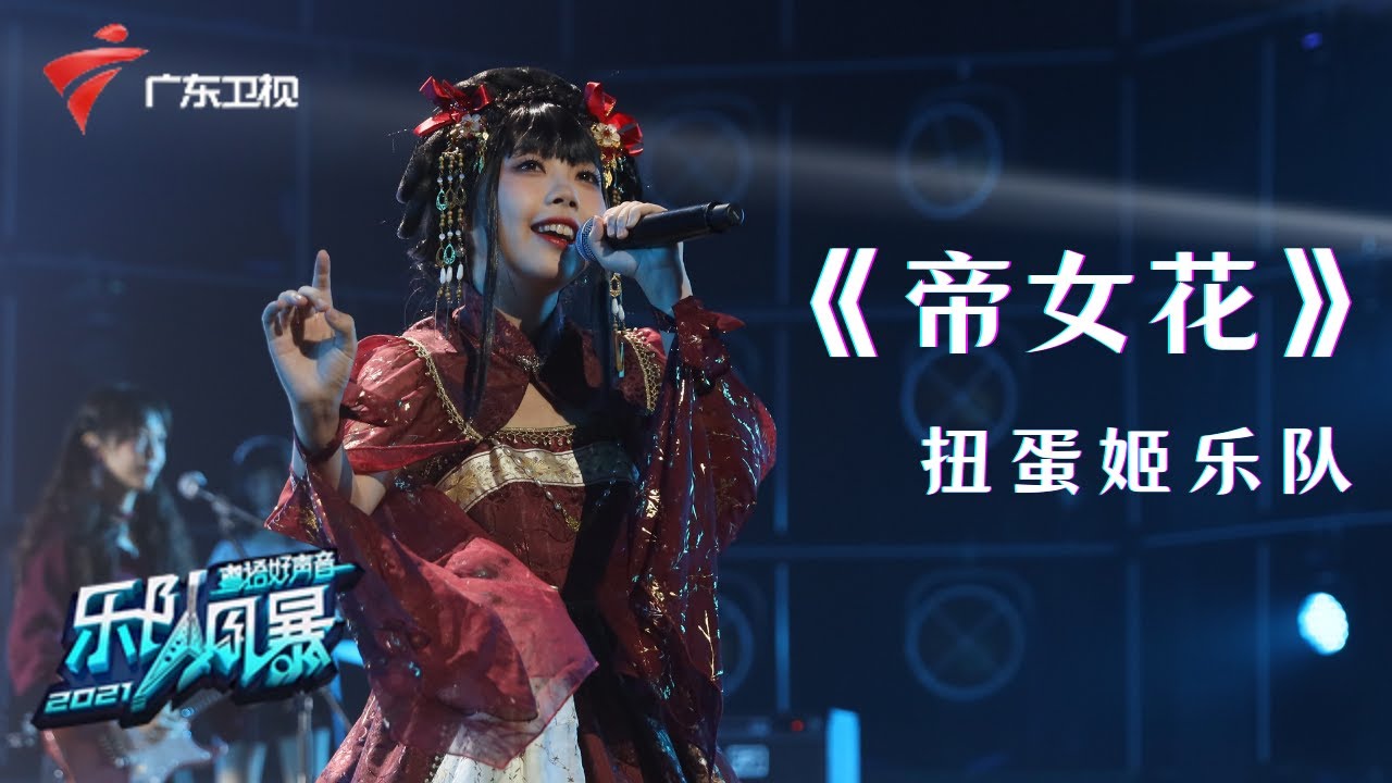 谢天华等人因此起争执?扭蛋姬乐队摇滚改编粤剧《帝女花》,经典能否被巅峰?【乐队风暴 纯享单曲】 #粤语