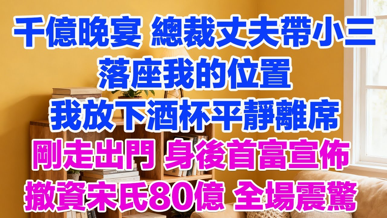 千億晚宴 總裁丈夫帶小三落座我的位置我放下酒杯平靜離席剛走出門 身後首富宣佈撤資宋氏80億 全場震驚#正能量 #故事分享 #生活經驗 #情感
