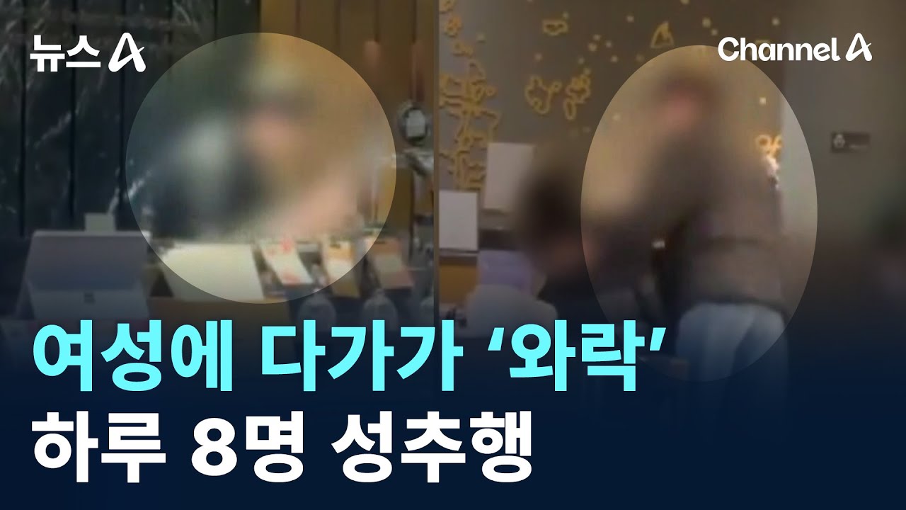 여성에 다가가 &lsquo;와락&rsquo;&hellip;하루 8명 성추행 / 채널A / 뉴스A