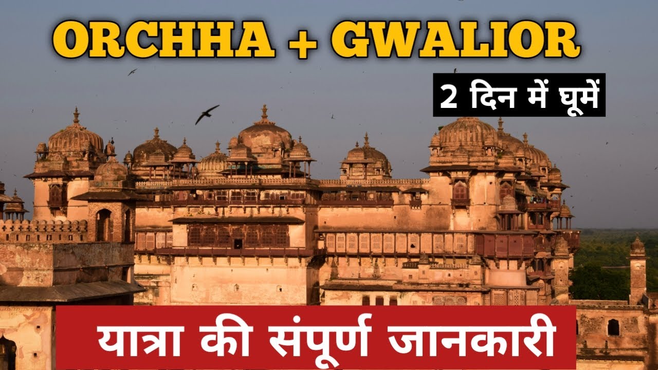 Orchha Gwalior Tour Plan | Orchha Mein Ghumne Ki Jagah | Gwalior Mein Ghumne ki Jagah