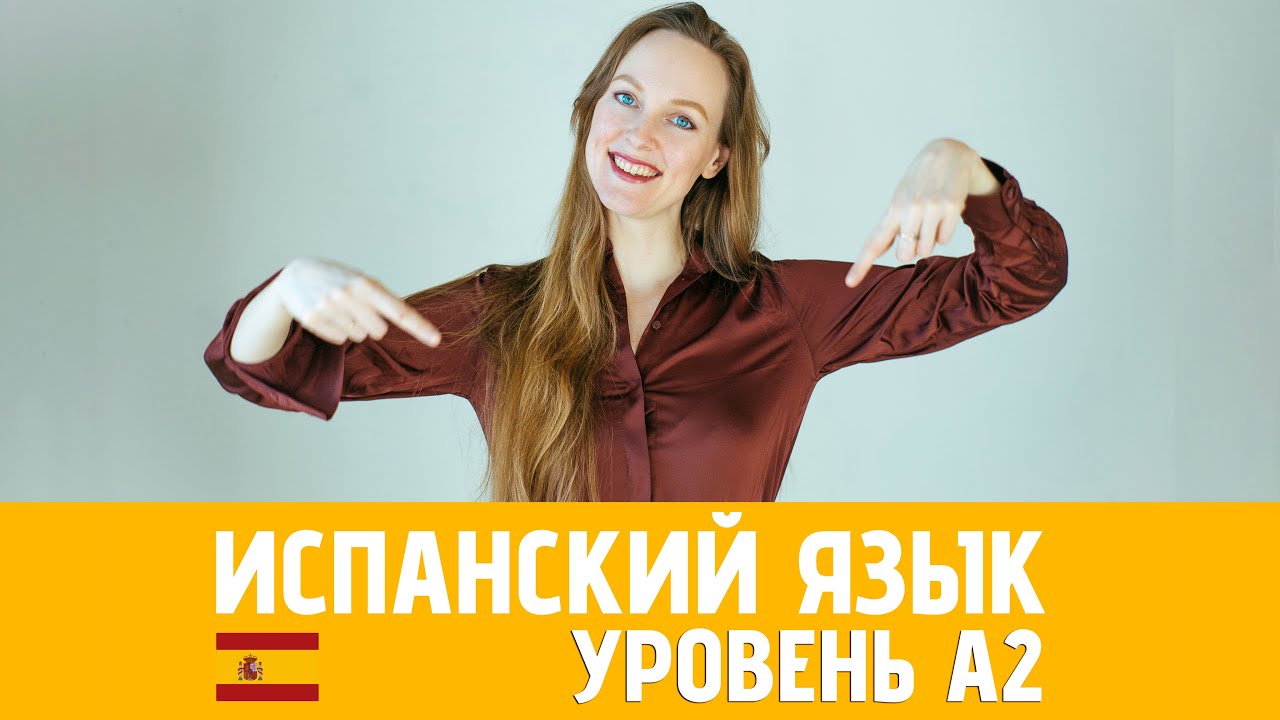Урок 35 Глагольные конструкции - систематизация. Испанский язык [Уровень А2]