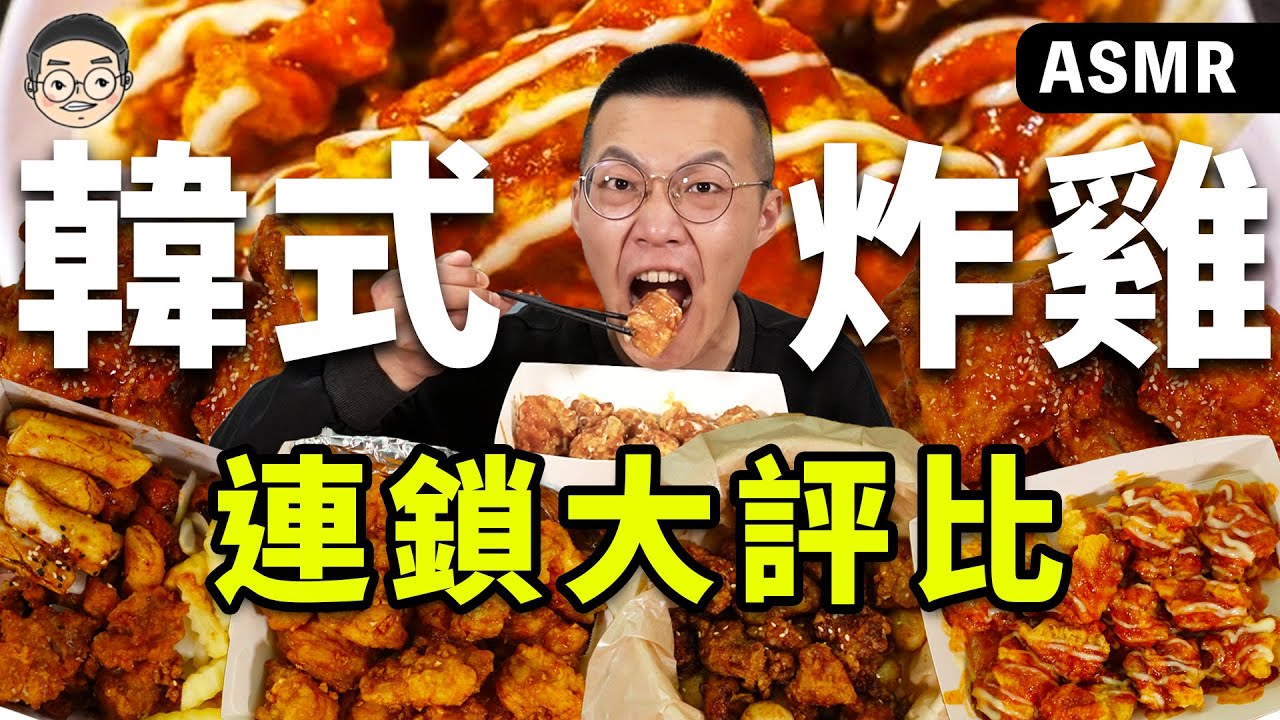 [MUKBANG ASMR]吃播『5款連鎖韓式炸雞評比』，全台灣最好吃的韓式炸雞竟然是這間!!!먹방 치킨 &EATING SOUNDS｜挑嘴男ASMR