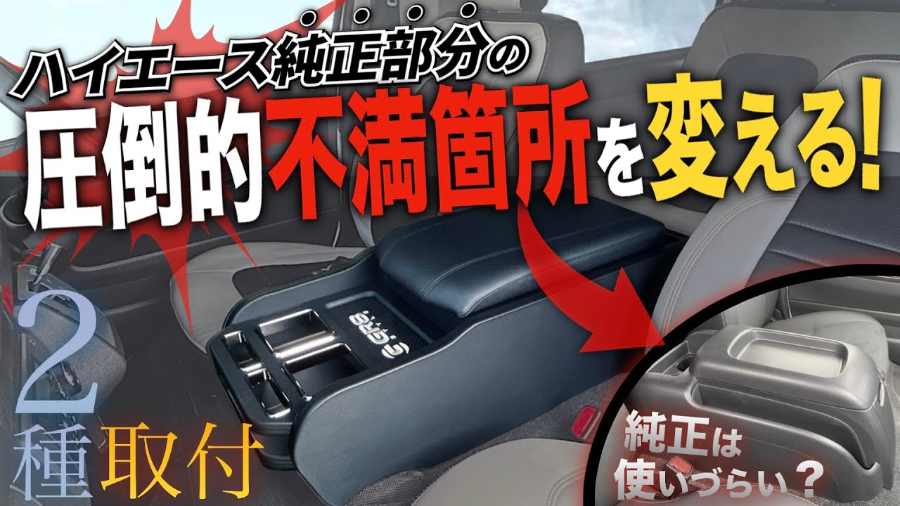 【ハイエース】純正の“不満箇所”を消す『センターコンソール』2種類を取付け！〈付けるのって簡単なの？〉