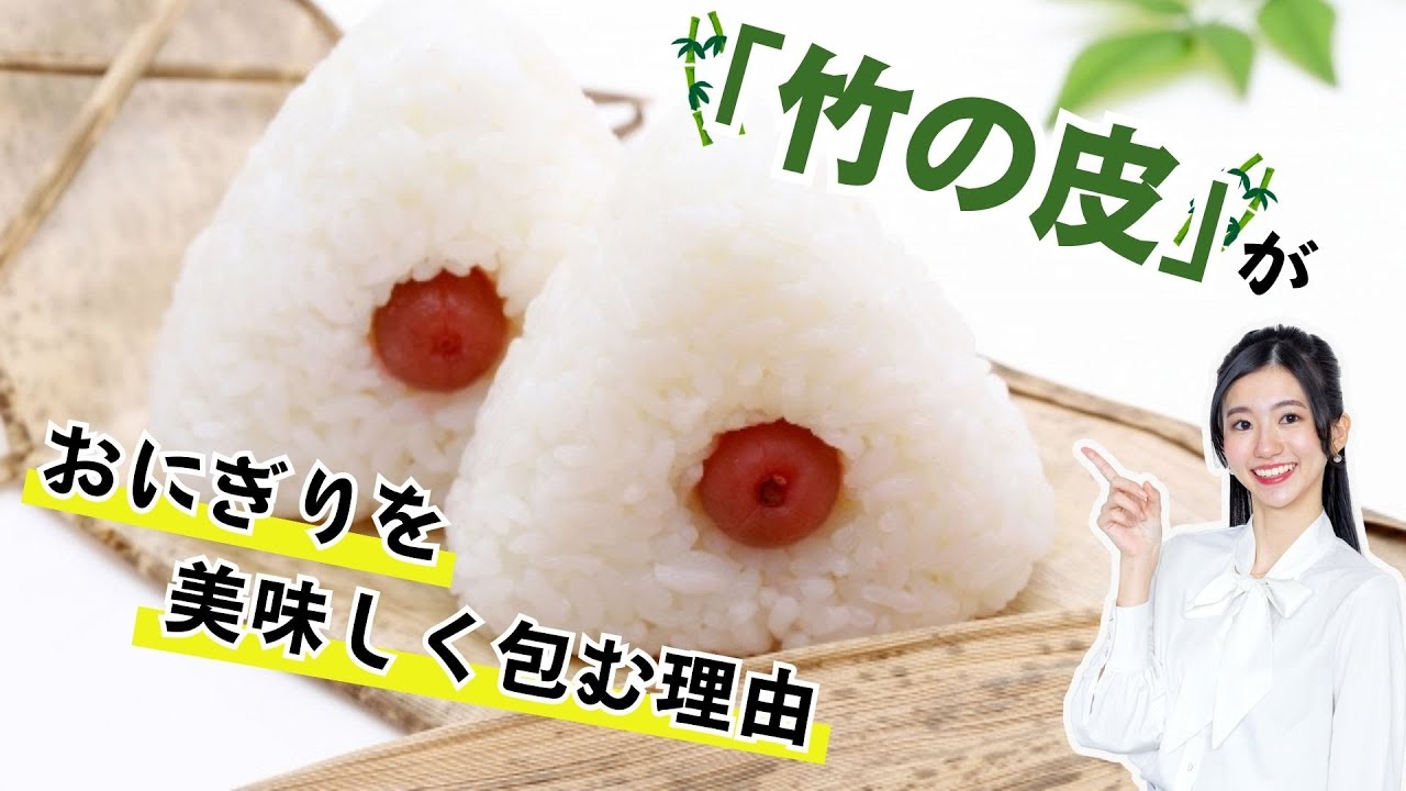 驚くべき先人の知恵！エコな包装材「竹の皮」がおにぎりを美味しく包む理由
