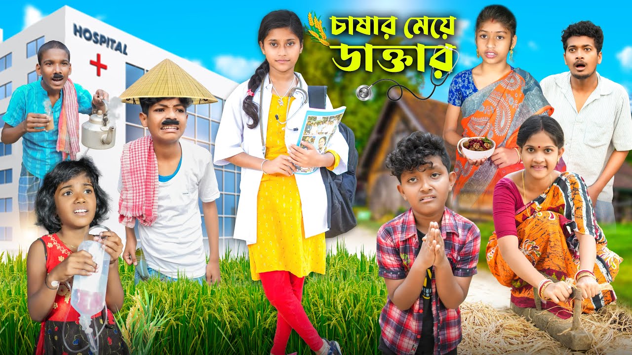 চাষার মেয়ে ডাক্তার👩🏻‍⚕️👩🏻‍⚕️ বাংলা দুঃখের ভিডিও😭😭|| Bangla Natok 2023