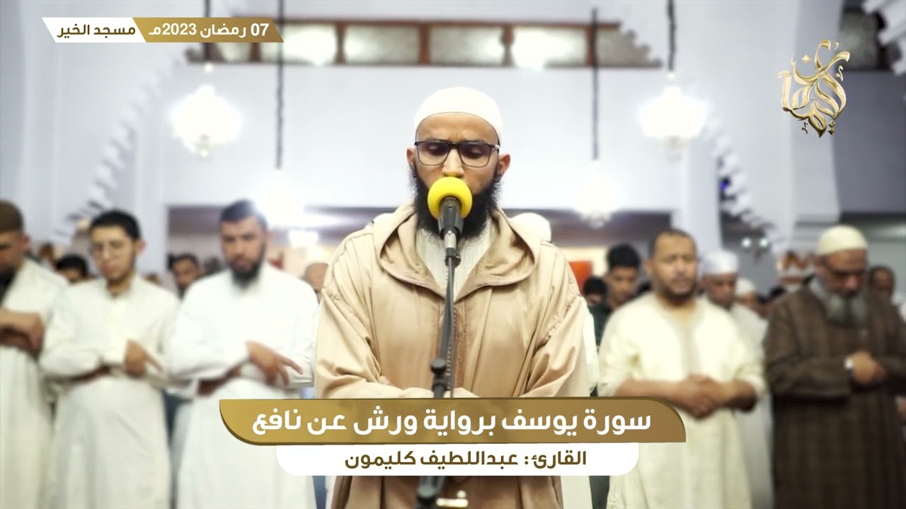 رمضان 7 || ما تيسر من سورة يوسف || القارئ عبداللطيف كليمون