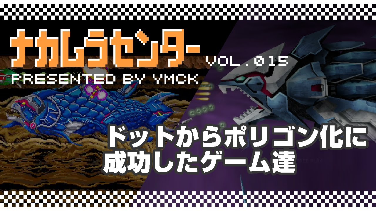 ナカムラセンター Vol 015 【ドットからポリゴン化へ成功したゲーム達】