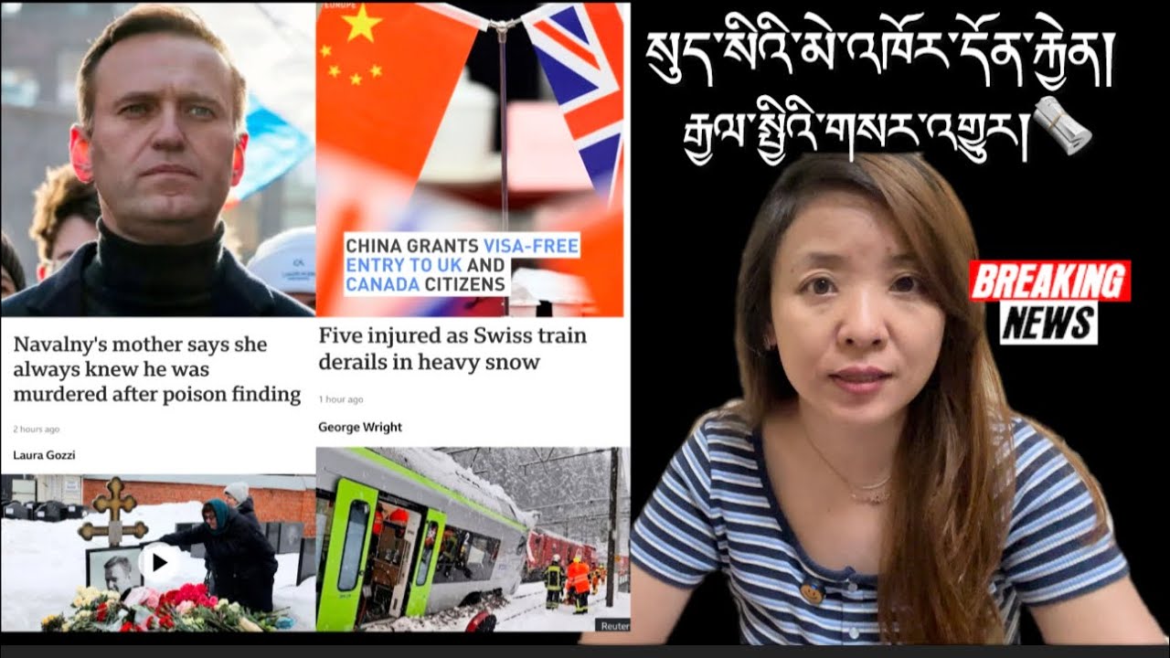 རྒྱལ་སྤྱིའི་གསར་འགྱུར།International Breaking News 🗞️ 16 February  2026