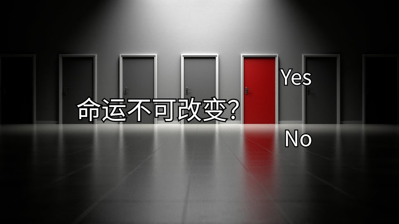 什么是命运？命运是不可改变的吗？