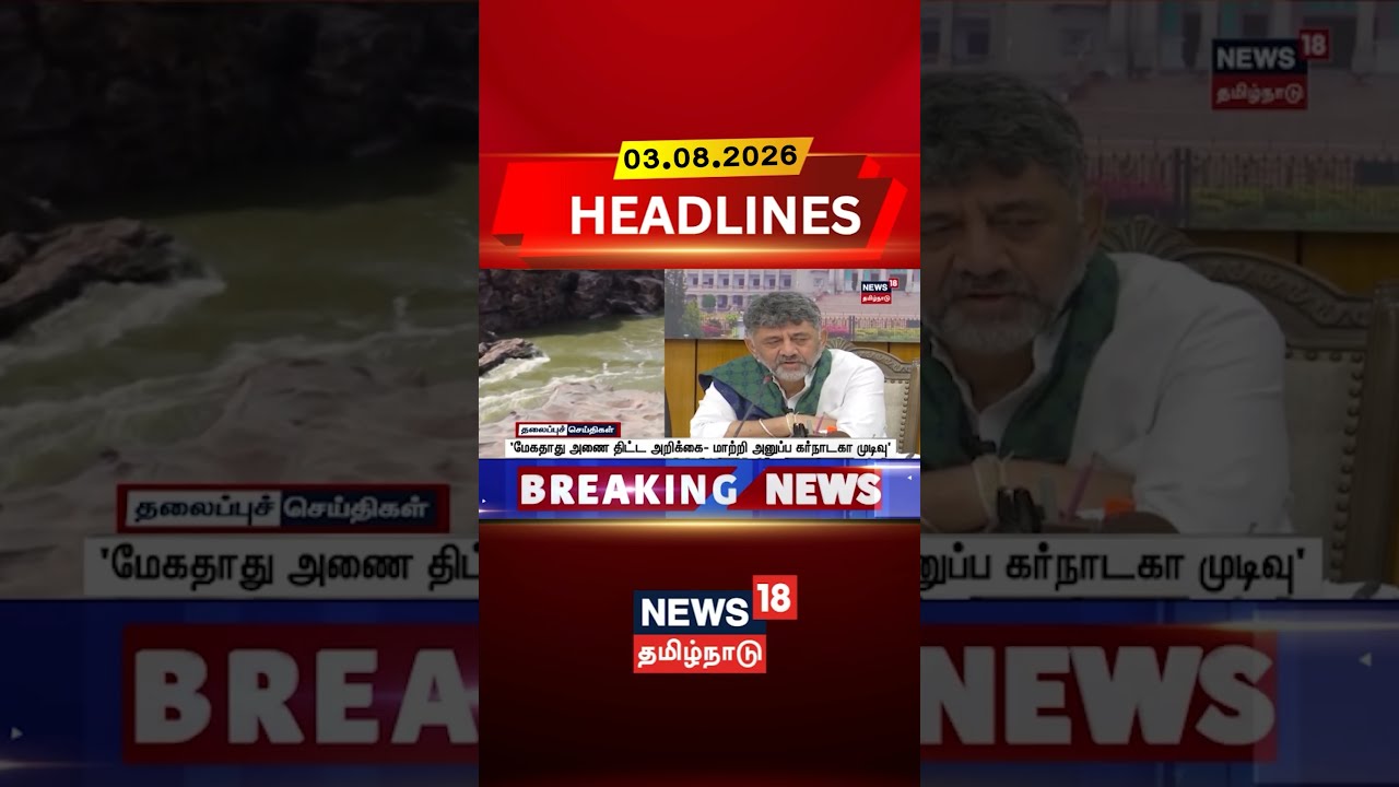 Mekedatu Dam | DK Shivakumar | Karnataka 'மேகதாது அணை திட்ட அறிக்கை- மாற்றி அனுப்ப கர்நாடகா முடிவு'