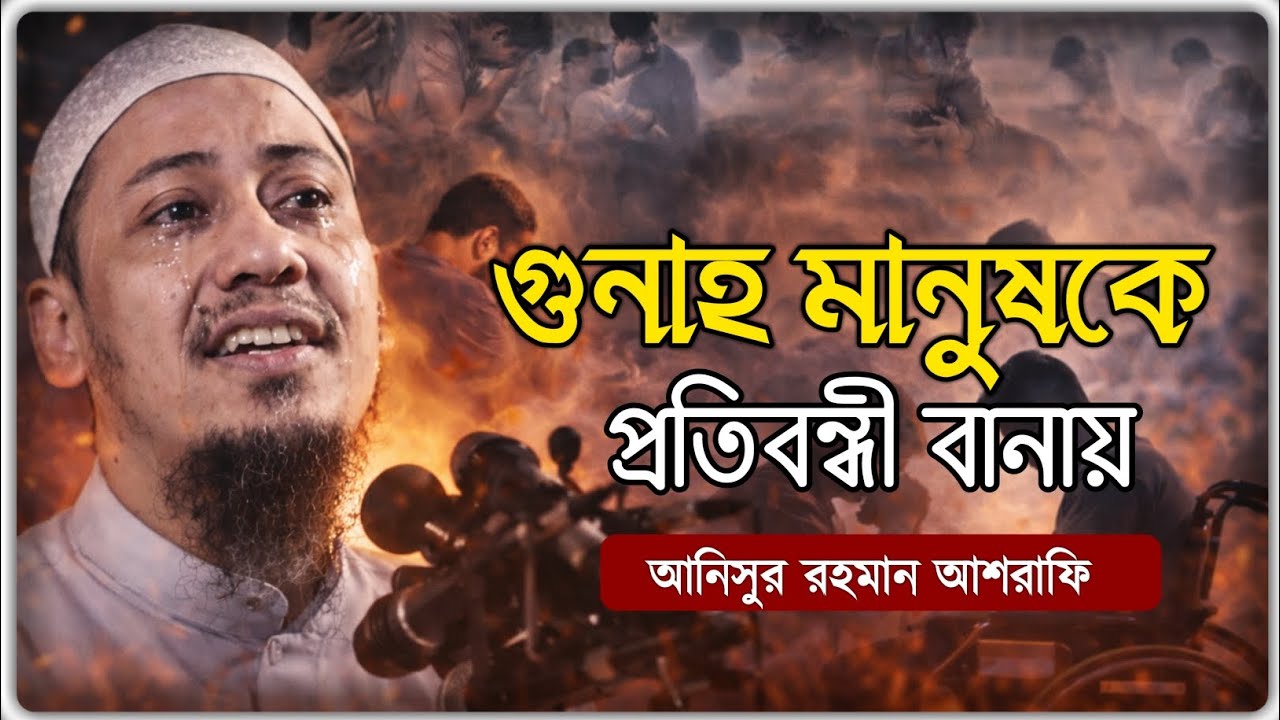 গুনাহ মানুষকে প্রতিবন্ধী বানায় 😭#anisur_rahman_ashrafi_waz #wazbangla #waz_2026 #shokal_belar_jatri
