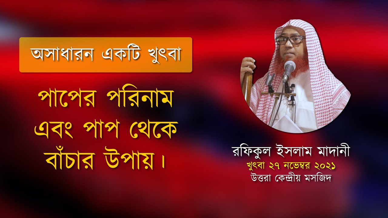 অসাধারণ একটি খুৎবা (২৬/১১/২০২১) - রফিকুল ইসলাম মাদানী - পাপের পরিনাম ও পাপ থেকে বাঁচার উপায়।