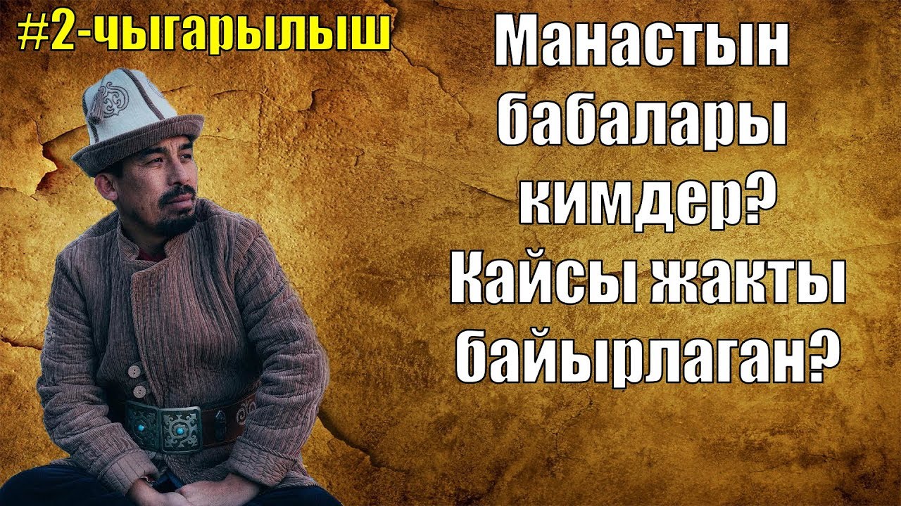 Манастын Бабалары кимдер Рысбай Исаков  Манас сабагы  2 чыгарылыш
