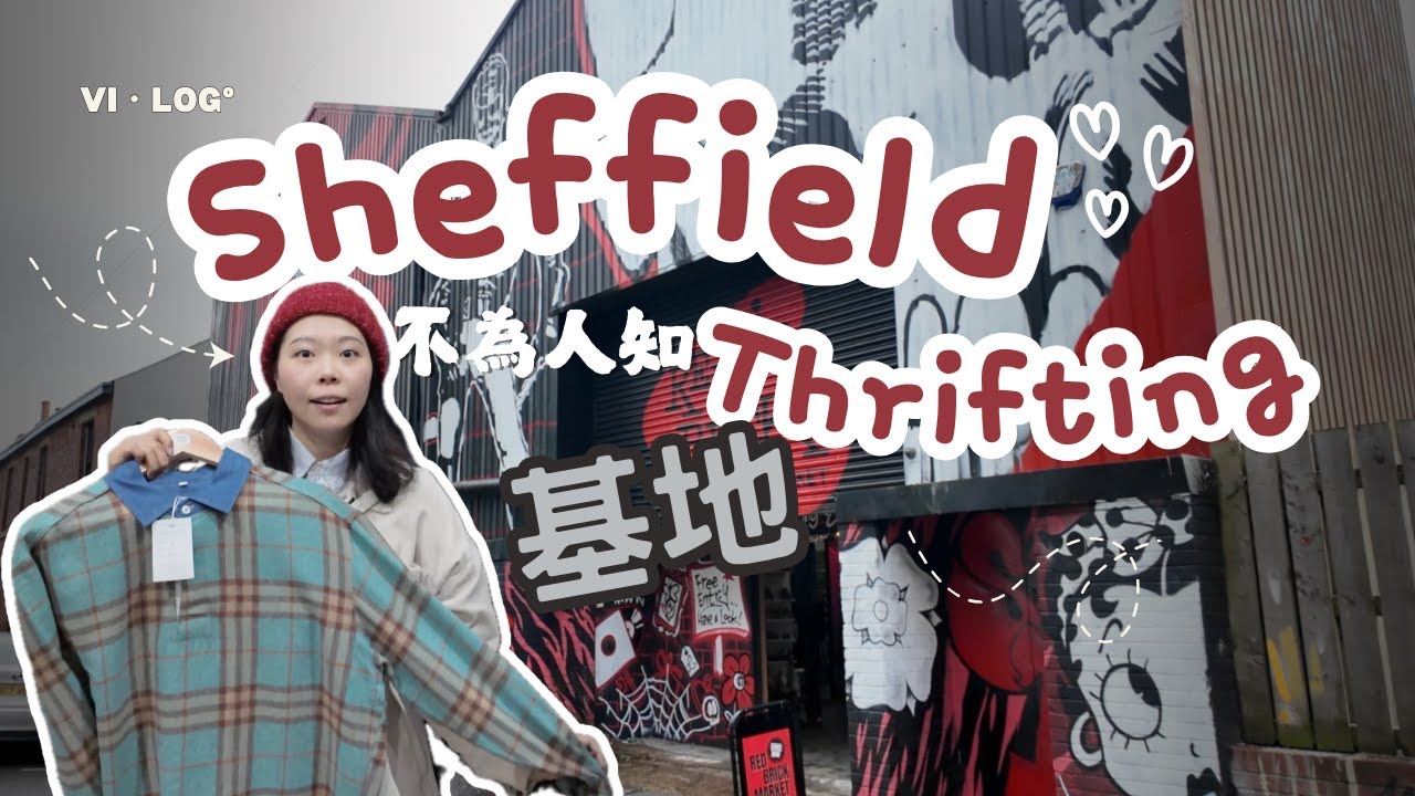 〖英國・生活・Vlog〗英國人喺邊度買衫？Sheffield隱世古著市集！