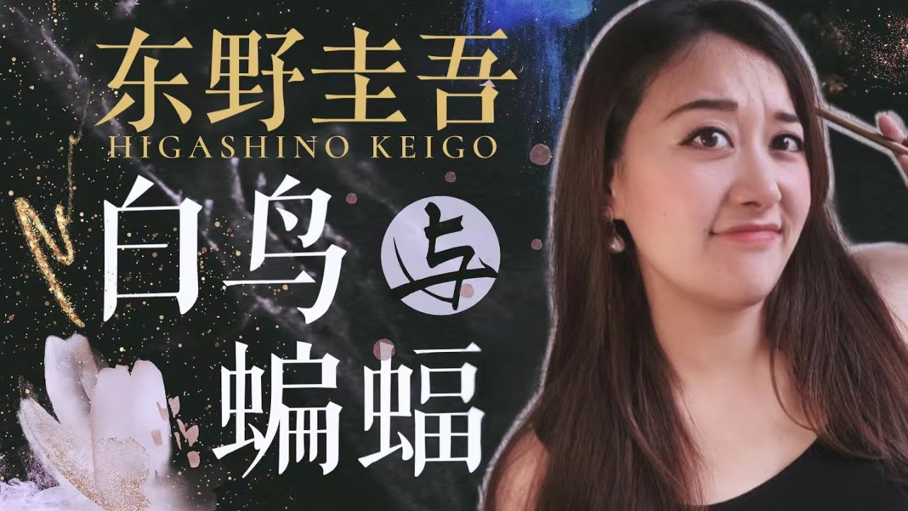 东野圭吾新书《白鸟与蝙蝠》讲了啥？值得买吗？｜Puckio茶话会